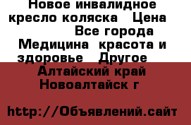 Новое инвалидное кресло-коляска › Цена ­ 10 000 - Все города Медицина, красота и здоровье » Другое   . Алтайский край,Новоалтайск г.